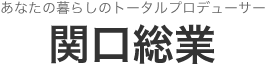 あなたの暮らしのトータルプロデューサー　関口総業